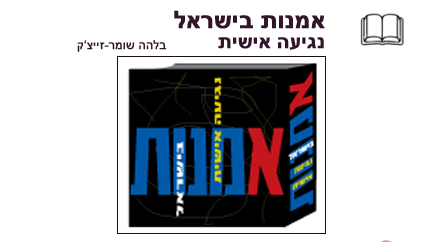 פרסום בספר אמנות ישראלית-נגיעה אישית מאת דר בלהה זייצק